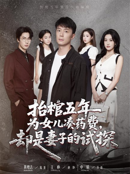 抬棺五年为女儿凑药费却是妻子的试探&抬棺五年为女儿凑药费，却是妻子的试探（42集）王峥＆申晴 高清完整版