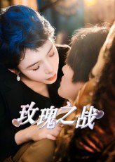 玫瑰之战（82集）鹿菲儿 高清完整版