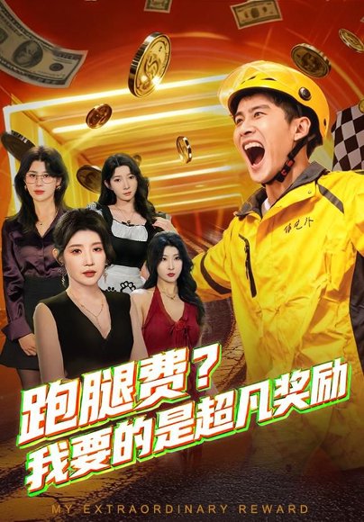 跑腿费我要的是超凡奖励（80集）梅瑞滢&苏泓奕 高清完整版
