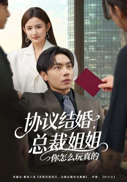 协议结婚，总裁姐姐你怎么玩真的（85集）张闻宇＆董鹿鹿 高清完整版
