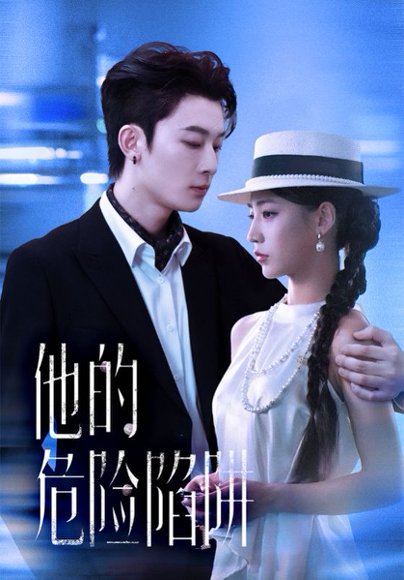 他的危险陷阱（56集）杨晨曦&朱永强 高清完整版