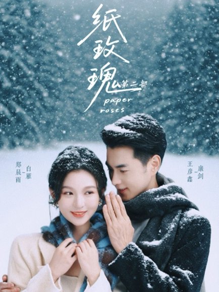 纸玫瑰第二部（80集）王彦鑫＆郑晨雨 高清完整版
