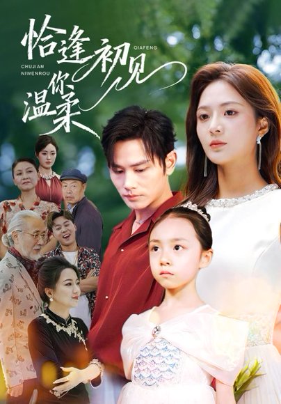 恰逢初见你温柔（86集）曹景皓＆刘美娜 高清完整版