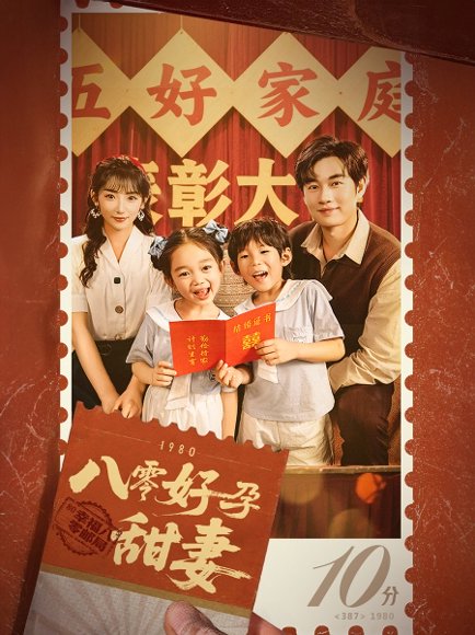 八零好孕甜妻&家有喜事（50集）易恒&孙丛姗 高清完整版