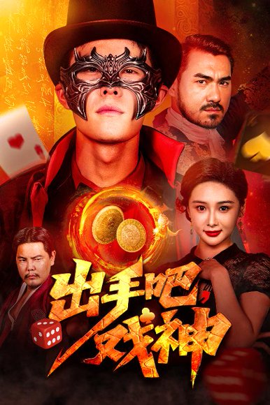 出手吧戏神（60集）邵雅涵 高清完整版