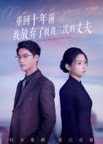重回十年前我放弃了救我三次的丈夫（62集）韩佳芯&秦远 高清完整版