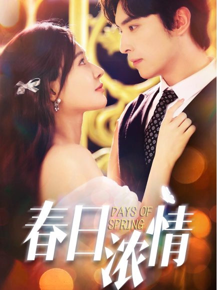春日浓情（69集）王博＆何适 高清完整版