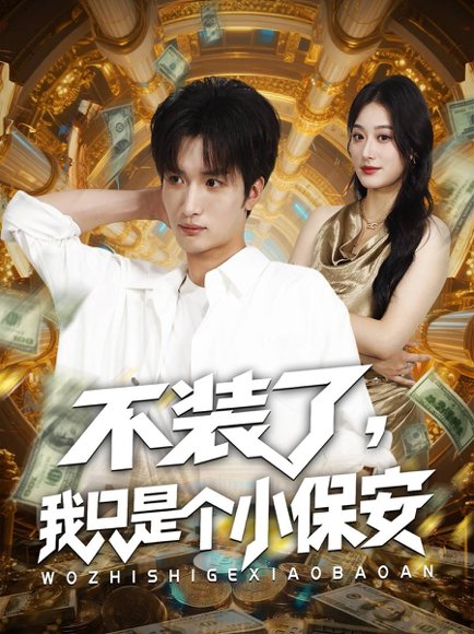 不装了我只是个小保安（61集） 高清完整版