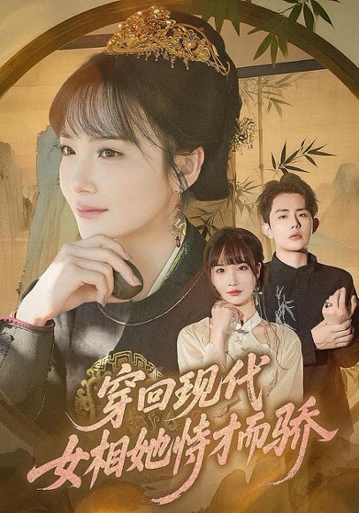 穿回现代女相她恃才而骄（59集）雷澍&赵菲 高清完整版