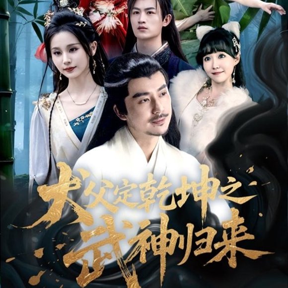 犬父定乾坤之武神归来（66集）彭静娴&阮妹陛 高清完整版