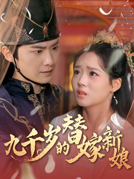 九千岁的替嫁新娘（74集）李鸣宇＆杨蕊华&别琳 高清完整版