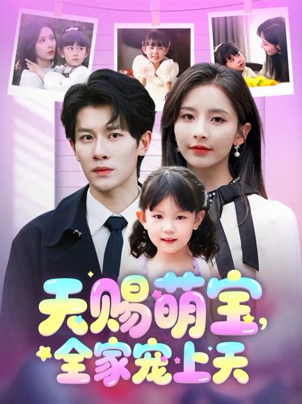 天赐萌宝，全家宠上天&天赐萌宝全家宠上天（60集）丁晓&刘小喵 高清完整版