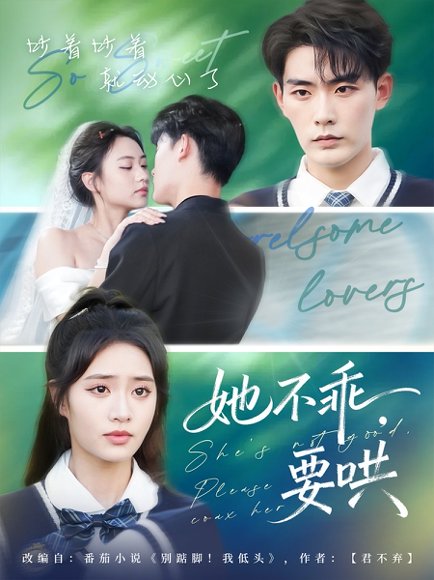 她不乖要哄（66集）张昊&黄也坪 高清完整版