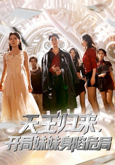 天王归来，开局妹妹身陷危局&天王归来，开局妹妹被囚禁 (37集) 丁紫嫣&蒋开鑫 高清完整版