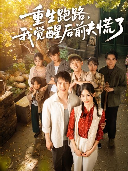 重生跑路，我觉醒后前夫慌了&重生跑路我觉醒后前夫慌了（79集）傅汉源＆杨云绚 高清完整版