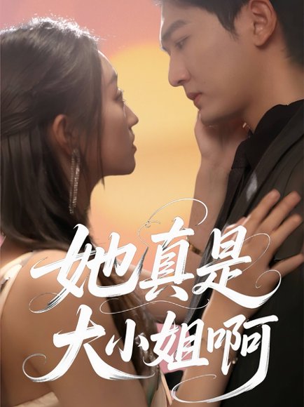 她真是大小姐啊（60集）姚磊＆程昕玥 高清完整版