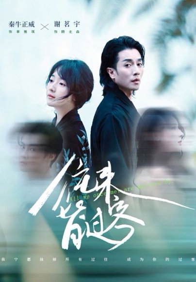 往来皆过客（50集）秦牛正威&谢茗宇 高清完整版