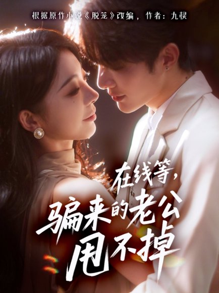 在线等骗来的老公甩不掉（61集）冯熙尧&陈建宇 高清完整版