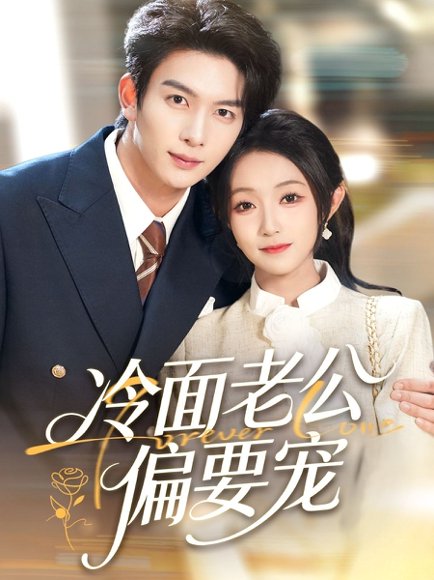 闪婚后，我被冷面老公宠上天＆冷面老公偏要宠（80集）刘晏辰＆阚梓艺 高清完整版