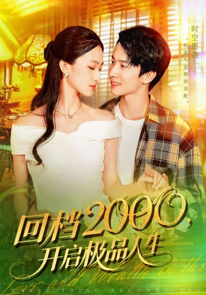 回档2000开启极品人生（106集）刘辰宇&董秋怡 高清完整版