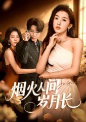 烟火人间岁月长（43集）黄思宇 高清完整版