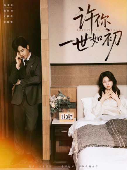 许你一世如初（71集）高尔曼＆王峥睿 高清完整版