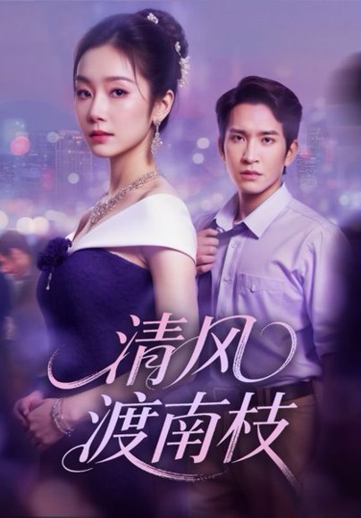 清风渡南枝（67集）孟嘉鑫&王已歌 高清完整版