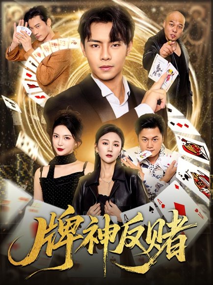 牌神反赌（80集）张闻宇&魏梦迪 高清完整版