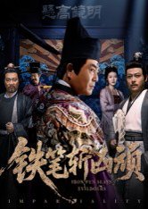 铁笔斩凶顽（66集）赵永占&段云鹤 高清完整版