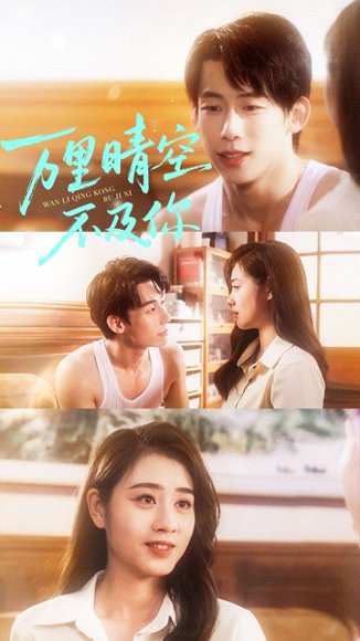 万里晴空不及你（78集）王钰臻＆邹洁仪 高清完整版