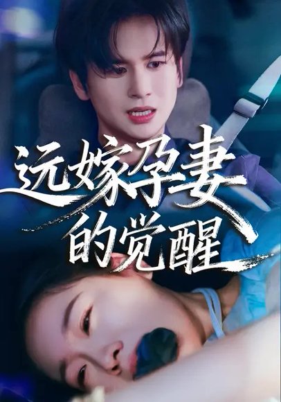 远嫁孕妻的觉醒（40集）马欣蕾&张埜 高清完整版