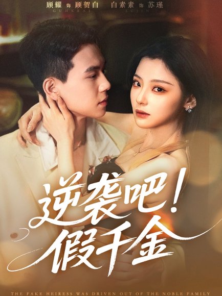 逆袭吧假千金（70集）白素素&顾耀 高清完整版