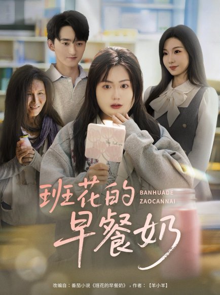 班花的早餐奶（62集）杨更太＆韩忠羽 高清完整版