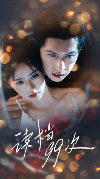读档99次（70集）邵之鹏＆李慧敏 高清完整版