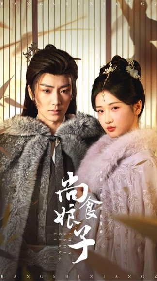 尚食娘子（48集）唐书亚＆汪海敏 高清完整版