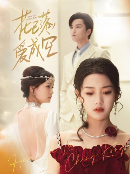 花已落，爱成空&花已落爱成空（50集） 高清完整版