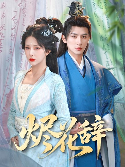 烬花辞（80集）杨晨璐&王康 高清完整版