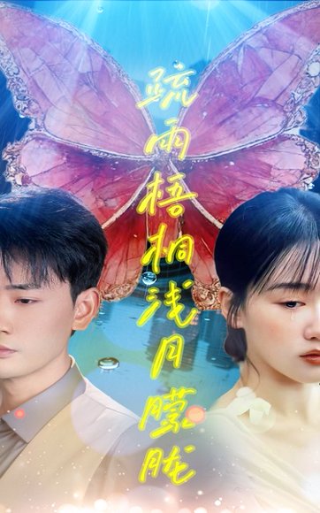 疏雨梧桐浅月朦胧（50集）宣以豪&苟钰浠 高清完整版