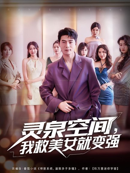 灵泉空间，我救美女就变强&灵泉空间我救美女就变强（80集）王羽墨&王梓霆 高清完整版