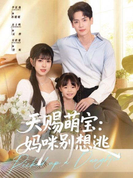 天赐萌宝妈咪别想逃（57集）李泫逸&杰士鸣 高清完整版