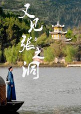 又见张之洞（30集） 高清完整版