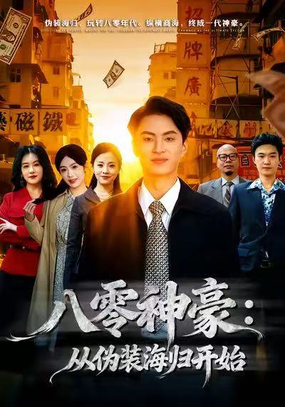 八零神豪：从伪装海归开始（80集）王博煜＆胡可欣 高清完整版