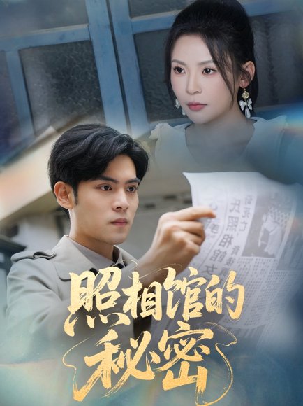 新版：照相馆的秘密&新版照相馆的秘密（60集）陆天玮＆田珍 高清完整版