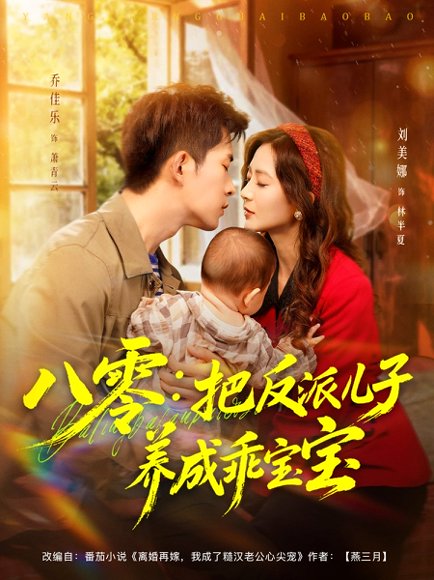 八零：把反派儿子养成乖宝宝（80集）乔佳乐＆刘美娜 高清完整版