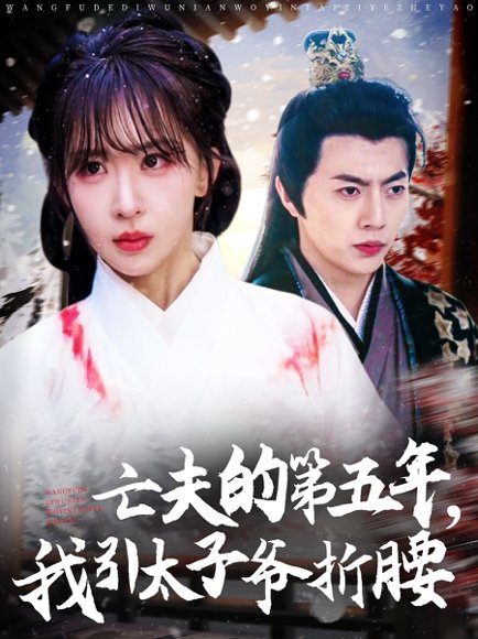 亡夫的第五年我引太子爷折腰（54集）房蕾&张磊 高清完整版