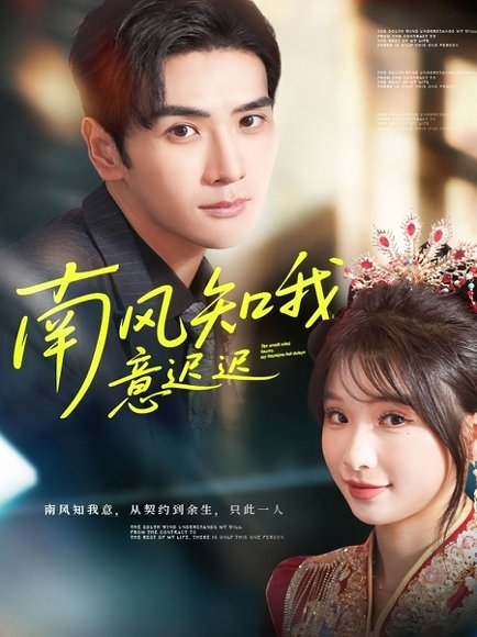 南风知我意迟迟（79集）谷乐晨＆王云菲 高清完整版
