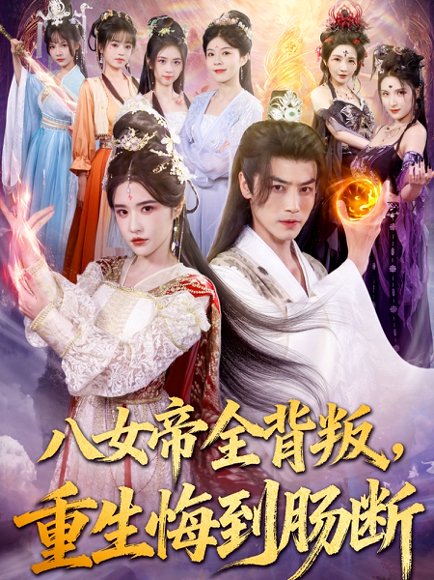 八女帝全背叛重生悔到肠断（80集）都钊＆车芊云 高清完整版