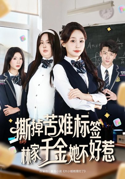 撕掉苦难标签林家千金她不好惹（60集）庄汐玥&桑岂 高清完整版