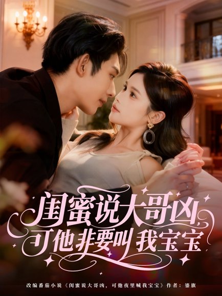 闺蜜说大哥凶，可他非要叫我宝宝（60集）曹皓添（曹天睿）＆舒沁儿 高清完整版