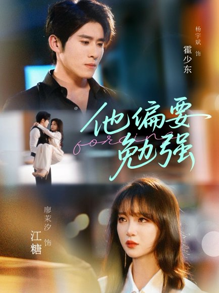 他偏要勉强（79集）杨宇斌＆廖茉汐 高清完整版